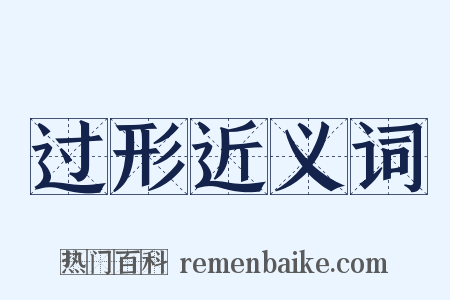 过形近义词是什么意思的图片